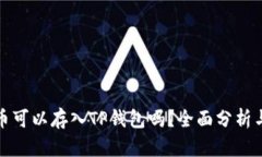 狗狗币可以存入TP钱包吗？全面分析与攻略