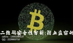 冷钱包与二维码安全性分析：防止盗窃的有效方