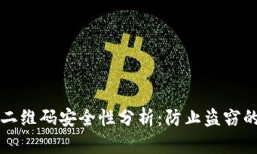 冷钱包与二维码安全性分析：防止盗窃的有效方法