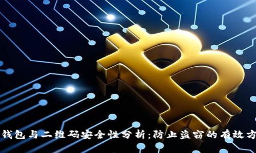 冷钱包与二维码安全性分析：防止盗窃的有效方法