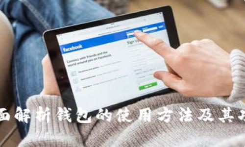 全面解析钱包的使用方法及其功能