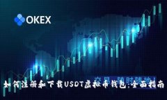 如何注册和下载USDT虚拟币钱包：全面指南
