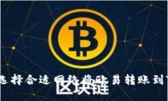 : 如何选择合适网络将欧易转账到TP钱包？