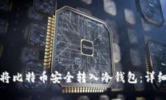 如何将比特币安全转入冷钱包：详细指南