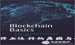 t p钱包停止运行的原因与解决方法