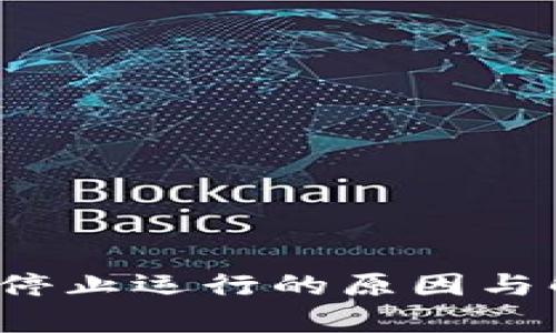 t p钱包停止运行的原因与解决方法