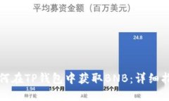 如何在TP钱包中获取BNB：详细指南