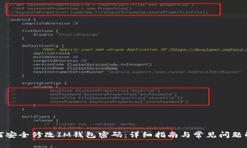 如何安全修改IM钱包密码：详细指南与常见问题解答