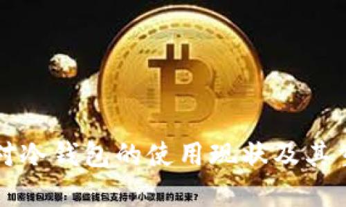 外国用户对冷钱包的使用现状及其重要性分析