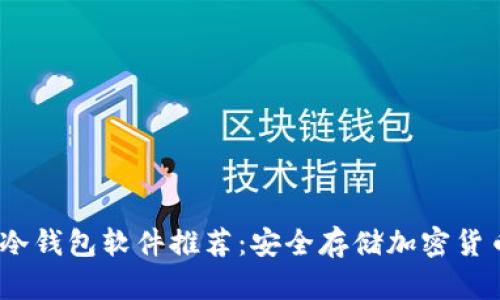 2023年最佳冷钱包软件推荐：安全存储加密货币的最佳选择