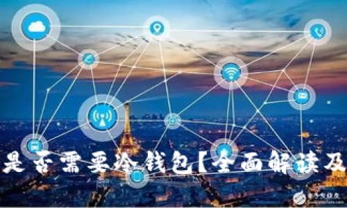 汇旺上押是否需要冷钱包？全面解读及安全策略