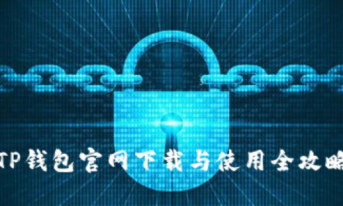 TP钱包官网下载与使用全攻略