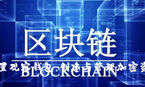 比特派如何设置观察钱包：创建与管理加密资产的安全方法