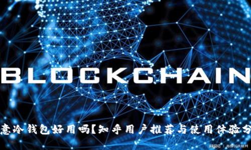 欧意冷钱包好用吗？知乎用户推荐与使用体验分析