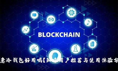 欧意冷钱包好用吗？知乎用户推荐与使用体验分析