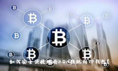 如何安全便捷地将ADA提现到TP钱包？