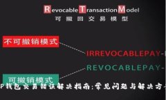 TP钱包交易错误解决指南：常见问题与解决方案