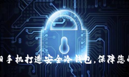 如何使用旧手机打造安全冷钱包，保障您的加密资产