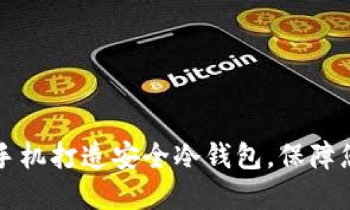 如何使用旧手机打造安全冷钱包，保障您的加密资产