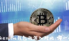 TP钱包与Token.im钱包的深入对比：哪一个更适合你