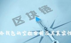 冷钱包的空投分析及其真实性