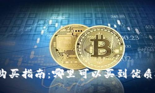 硬件冷钱包购买指南：哪里可以买到优质硬件冷钱包？