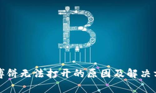 TP钱包博饼无法打开的原因及解决方法分析