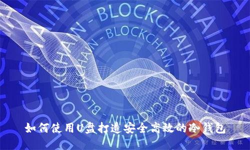 如何使用U盘打造安全高效的冷钱包