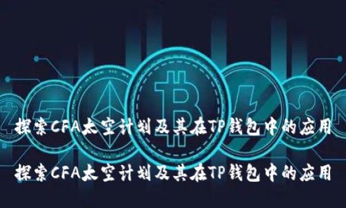探索CFA太空计划及其在TP钱包中的应用

探索CFA太空计划及其在TP钱包中的应用
