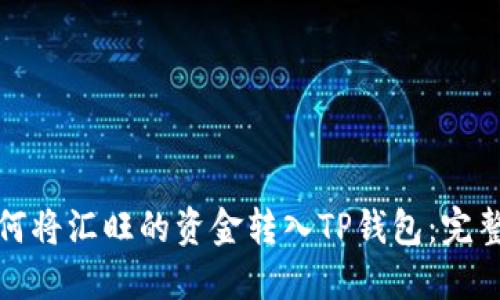 : 如何将汇旺的资金转入TP钱包：完整指南