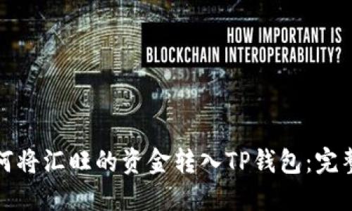 : 如何将汇旺的资金转入TP钱包：完整指南