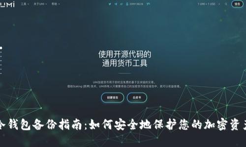 冷钱包备份指南：如何安全地保护您的加密资产