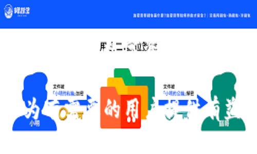 baioti如何安全高效地将冷钱包USDT变现？/baioti  
冷钱包, USDT, 变现, 加密货币, 数字资产/guanjianci

随着加密货币的普及，很多投资者逐渐意识到冷钱包的重要性。对于持有USDT（美元稳定币）的用户来说，如何安全、高效地将冷钱包中的USDT变现成法定货币或其他数字资产，是一个亟待解决的问题。本文将详细介绍这一过程，同时解答相关问题，引导用户了解如何安全地进行USDT变现。

什么是冷钱包？
冷钱包是指不与互联网连接的数字资产存储方式。相比热钱包（如在线钱包、交易所钱包等），冷钱包能提供更高的安全性，因为它们不会受到网络攻击和黑客入侵的威胁。冷钱包通常有硬件钱包（如Ledger、Trezor）和纸质钱包两种形式。用户可以将USDT等数字资产存储在冷钱包中，以减少被盗或丢失的风险。

将冷钱包中的USDT变现的步骤
将冷钱包中的USDT变现通常包括几个关键步骤：首先，用户需要将USDT转移到热钱包或交易所。接下来，用户可以选择通过交易所出售USDT，或者通过P2P（点对点）交易平台与其他用户直接交易。最后，用户可以将转换后的法定货币提取到银行账户或其他支付渠道。

USDT变现需要注意哪些安全事项？
安全是整个变现过程中最重要的考虑因素。用户在操作时，要注意以下几点：确保使用知名、安全的交易所。交易所的信誉和安全性直接影响用户资产的安全。另外，在进行USDT转移或交易时，确保计算机和网络环境的安全，防止植入木马或恶意软件。同时，设置强密码和启用双重验证，以提高帐户安全性。

USDT变现的常见方式有哪些？
将USDT变现的方式主要分为两类：集中交易所和去中心化交易所。集中交易所如Binance、Coinbase等，提供便捷的交易服务，用户可以轻松将USDT出售为法定货币。相较之下，去中心化交易所则提供更大的隐私保护和更少的监管限制。不同方式各有利弊，用户可根据自身需求选择合适的变现方式。

USDT的市场情况如何影响变现？
USDT的市场价格波动及整体加密货币行情变化，会直接影响变现的收益。若市场情绪乐观，USDT的需求提高，转换为法币的利率可能更具优势。反之，市场下跌时，USDT的变现价往往减低，用户可能面临亏损。因此，关注市场动向是确保USDT变现最大化的重要步骤。

如何选择合适的变现平台？
选择合适的变现平台，需考虑多个因素，包括平台的安全性、流动性、费用结构等。首先，用户应选择信誉良好的平台，查看用户评价和历史记录。其次，流动性高的交易所通常能提供更好的价格和更快的交易速度。此外，了解平台交易费用的结构，选择适合自己需求的方式，以及可能会影响最终收益的手续费。

变现USDT后如何处理得到的法币或其他数字资产？
变现后得到法币或其他数字资产的处理方式多种多样。用户可根据自己的投资策略选择保留法币以应对日常消费，或将其投资于其他资产。若选择其他数字资产，则可继续在加密市场操作，追求更高的投资回报。不过，无论选择哪种方式，理智和风险管理始终是投资的重要组成部分。

总结来说，将冷钱包中的USDT变现是一项重要的技能，用户应熟悉整个流程，加强对安全性的重视，并根据市场情况灵活处理资产。希望本文能为有需要的用户提供有益的帮助，让大家在数字资产投资的旅程中更加顺利与安全。