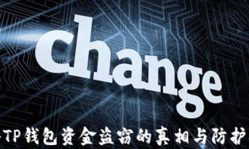 
揭秘TP钱包资金盗窃的真相与防护措施