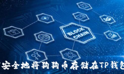   
如何安全地将狗狗币存储在TP钱包中？