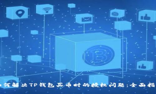 如何解决TP钱包买币时的授权问题：全面指南