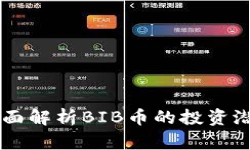 虚拟币BIB：全面解析BIB币的投资潜力与市场前景