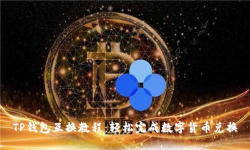 TP钱包互换教程：轻松完成数字货币兑换
