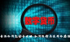 香港冷钱包安全攻略：如何选择与使用冷存储