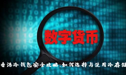 香港冷钱包安全攻略：如何选择与使用冷存储