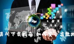 数字货币交易所下载指南：如何安全高效地选择