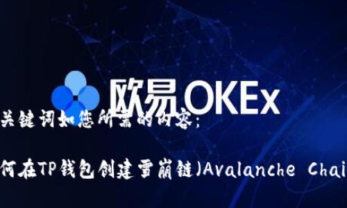 和关键词如您所需的内容：

如何在TP钱包创建雪崩链（Avalanche Chain）