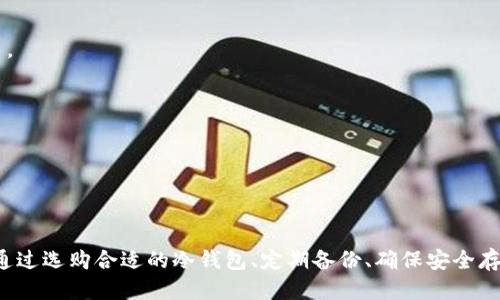 biao ti/biao ti冷钱包的安全性与使用指南/biao ti

冷钱包, 钱包文件, 比特币, 加密货币, 钱包备份/guanjianci

在数字货币的迅速发展中，冷钱包逐渐成为保障用户资产安全的重要手段。冷钱包是与互联网完全隔离的存储设备，能够有效防止黑客攻击和网络钓鱼。不过，对于不少用户而言，如何正确使用冷钱包以及管理钱包文件仍是个挑战。

什么是冷钱包？

冷钱包是一种用于存储加密货币的设备或程序，它的主要特征是与互联网完全不连接。相对于热钱包，冷钱包的安全性更高，因为其基本上不受网络攻击的威胁。冷钱包可以是硬件设备，也可以是纸质钱包，用户将私钥存储在这些设备上，有效避免了黑客盗窃的风险。

冷钱包的几种类型

1. **硬件钱包**：这种类型的冷钱包是专门设计的物理设备，能够存储加密货币的私钥，并通过密码或生物识别解锁。目前市场上流行的硬件钱包有Ledger、Trezor等。

2. **纸质钱包**：纸质钱包则是将你的公钥和私钥生成后以二维码的形式打印出来。用户只需保管好这张纸，便能安全地存储加密货币。但如果不小心遗失或损坏纸张，那么资产就可能永久丢失。

3. **冷储存设备**：这是一种不连接互联网的普通电脑或其他设备，用户可以在这些设备上生成和保存私钥，以确保其安全性。使用时，用户首先在不连接网络的条件下生成私钥，再将该设备隔离，作为冷钱包使用。

为何使用冷钱包？

现代网络环境中，黑客攻击和网络盗窃事件频发，这使得加密货币的安全问题备受关注。冷钱包的几大优点使得其成为用户保护资产的理想选择：

1. **高度安全性**：冷钱包与互联网隔离，使得黑客无法远程攻击，极大降低了被盗的风险。

2. **私键的完全控制**：使用冷钱包，用户对私钥有完全的控制权，可以避免交易所或其他平台对用户资产的控制。

3. **简便的备份和恢复**：冷钱包可以通过备份钱包文件的方式轻松进行数据恢复，确保用户资产在必要时可以被恢复。

冷钱包的使用指南

在购买或使用冷钱包之前，用户需要掌握一些基础知识：

1. **选择合适的冷钱包**：根据自己的需求，可以选择硬件钱包或者通过创建纸质钱包来存储加密货币。在选择时，应考虑钱包的品牌信誉、用户评价及功能特性。

2. **创建和管理钱包文件**：一旦选择了冷钱包，用户需要生成钱包文件并妥善保存。钱包文件含有私钥信息，建议将其保存在安全的位置。

3. **定期备份**：用户应定期备份钱包文件，并确保备份内容不会与原文件存放于同一位置，以降低意外丢失的风险。

如何备份冷钱包文件？

备份冷钱包文件是保障资产安全的关键步骤。用户在创建冷钱包时，通常会有一份助记符或密语。用户可以将这些信息储存于笔记本上或纸张中，并妥善保存。对于硬件钱包，用户在初始化时也会收到相关的恢复种子，这也是备份的重要内容。

在使用冷钱包时，遵循以下备份策略能够有效降低资产丢失的风险：

1. **多重备份**：可以创建多份备份，将其存放于不同的安全地点，如银行的保险箱、家中的安全储物箱、或者信任的朋友处。

2. **加密存储**：为了进一步提高安全性，可以将钱包文件进行加密后再进行存储，防止文件被他人获取。

3. **定期检查**：用户应定期检查备份文件的状态，确保其能够正常使用，并测试恢复流程以确保在真正需要时不会出现问题。

冷钱包的常见问题

1. **冷钱包安全吗？**
冷钱包是被广泛认为是最安全的存储加密货币的方案，因为它无需连接互联网。尽管如此，用户在使用过程中仍需注意安全，如保持冷钱包的物理安全，定期备份钱包文件等措施。

2. **冷钱包与热钱包的区别是什么？**
热钱包通常是连接互联网的存储方式，适合频繁交易，但安全性较低。冷钱包则是离线存储，更加安全，但使用起来不够便利。

3. **丢失冷钱包文件怎么办？**
如果丢失冷钱包文件，用户可以通过备份进行恢复。如果没有备份，资产则可能永久丢失，提醒用户务必定期备份。

4. **冷钱包是否支持所有加密货币？**
不是所有的冷钱包都支持所有种类的加密货币，用户在选择冷钱包时，应确认其是否支持需要存储的加密货币。

5. **购买冷钱包时需要注意什么？**
确认品牌的合法性，选购时注意官方渠道，以及购买时是否附带保修服务等。

6. **如何确保冷钱包文件的安全存储？**
可通过物理存储（如金属盒、防火保险箱）结合密码保护及加密存储的方式提高文件安全性。

综上所述，冷钱包是保护加密货币资产安全的重要工具，其正确使用与管理对于每位投资者来说都至关重要。通过选购合适的冷钱包、定期备份、确保安全存储等措施，能够有效保护你的数字资产。