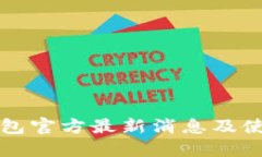 购宝钱包官方最新消息及使用指南