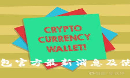 购宝钱包官方最新消息及使用指南