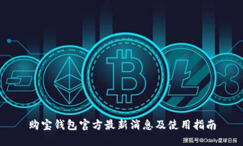 购宝钱包官方最新消息及使用指南