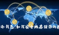 关于my冷钱包：如何安全地存储你的数字资产