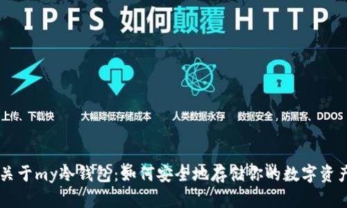 关于my冷钱包：如何安全地存储你的数字资产