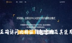 如何正确访问比特派钱包官网及其使用指南