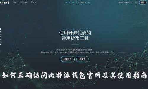 如何正确访问比特派钱包官网及其使用指南